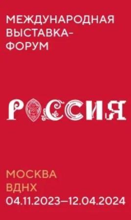 Выставка-форум "Россия"
