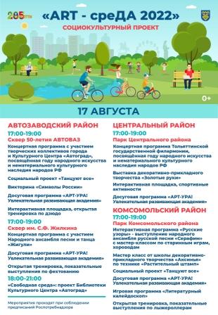 Афиша проекта "АРТ-среДА" на 17.08.2022