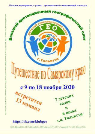 Большой географический слет