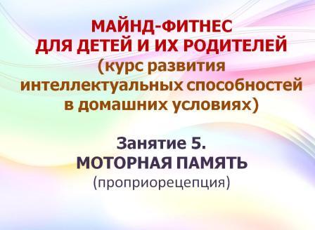 Майнд-фитнес. Занятие 5 