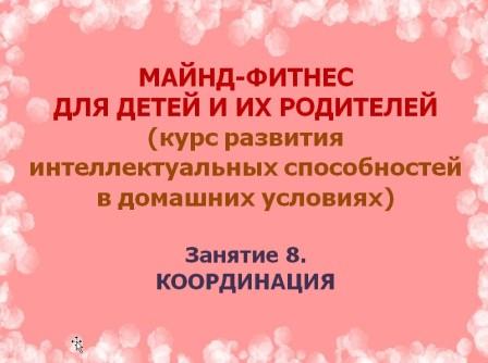 Майнд-фитнес.Занятие 8.