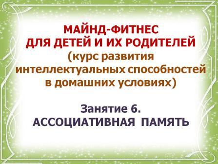 Майнд-фитнес. Занятие 6.