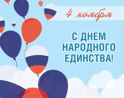 4 ноября - День народного единства