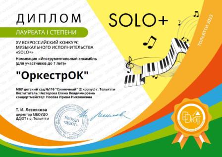 Диплом 1 степени конкурса "Solo+"