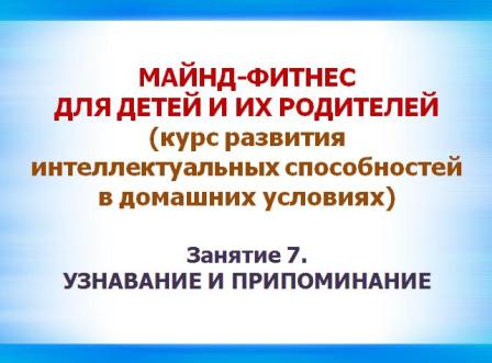 Майнд-фитнес для детей и их родителей