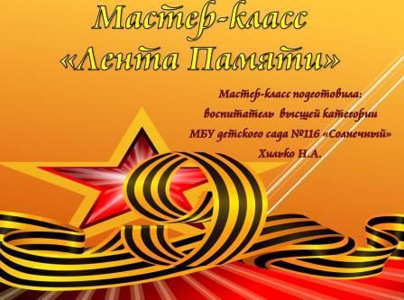 Мастер-класс "Лента Памяти"
