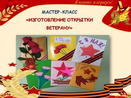 Изготовление открытки ветерану