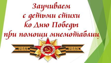Мнемотаблицы ко Дню Победы
