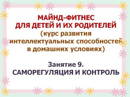 Майнд-фитнес.Занятие 9