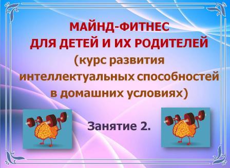 Майнд-фитнес. Занятие 2