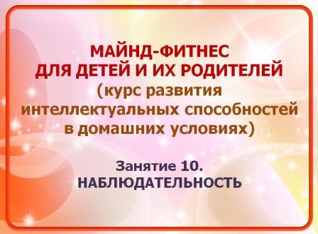Майнд-фитнес. Занятие 10
