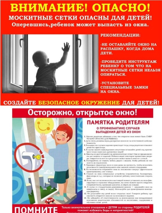 Осторожно: открытое окно!