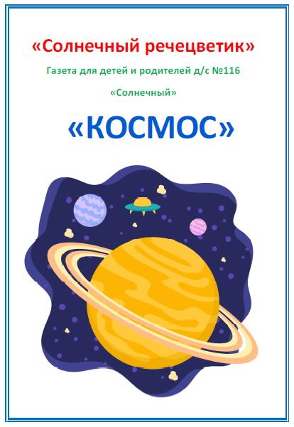 Речевая газета