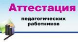 Аттестация педагогических работников