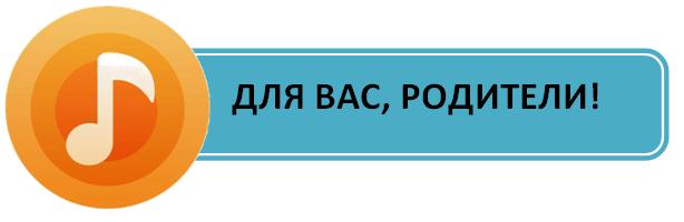 Для вас, родители!