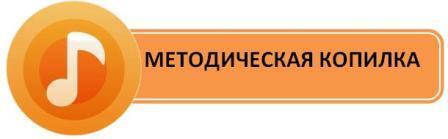 методическая копилка