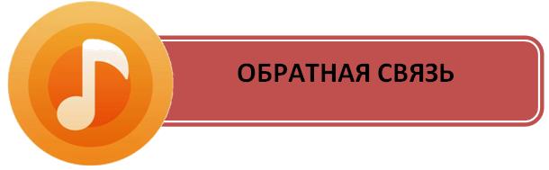 Обратная связь