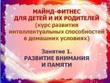 Майнд-фитнес для детей и их родителей