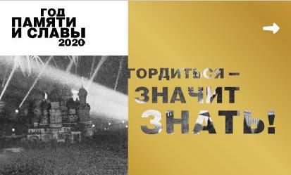 Год памяти и славы