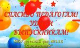 Акция "Спасибо педагогам! Удачи выпускникам!"