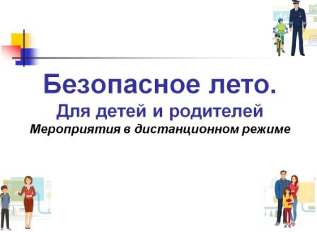 Безопасное лето
