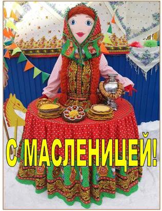 С Масленицей!