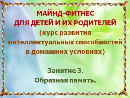 Майнд-фитнес.Занятие 3