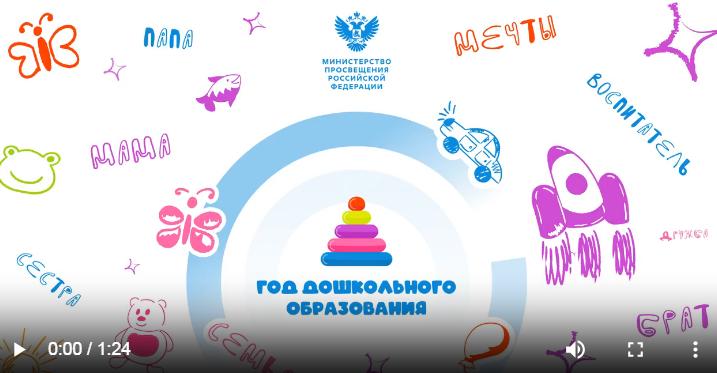 Видеоролик Год дошкольного образования 2026