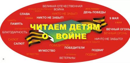 Акция "Читаем детям о войне"
