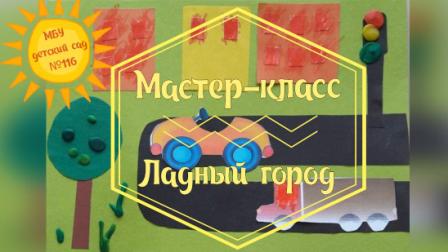 Мастер-класс "Ладный город"