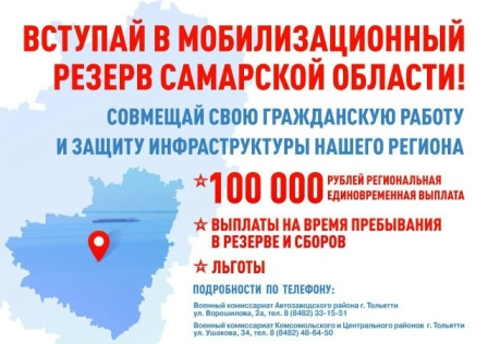 Вступай в мобилизационный резерв Самарской области!