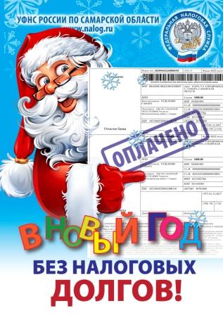 В Новый год без долгов!