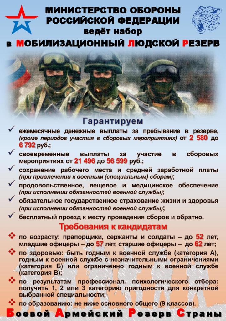 Министерство обороны РФ ведет набор в мобилизационный людской резерв