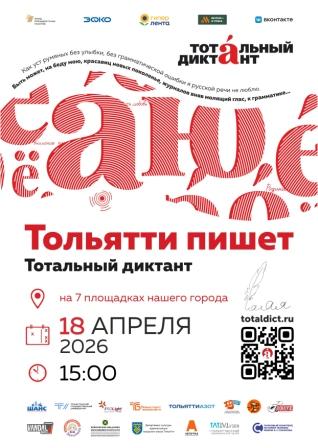 Всемирный тотальный диктант