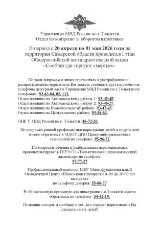 Общероссийская антинаркотическая акция &laquo;Сообщи, где торгуют смертью!&raquo;