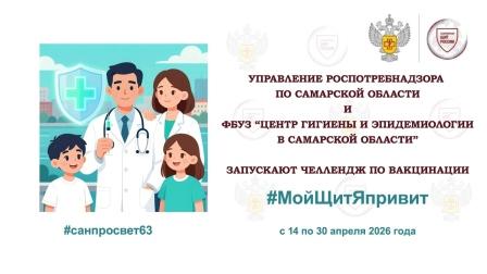 Челлендж &laquo;Мой Щит Я привит!&raquo;