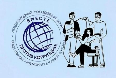 Вместе против коррупции!