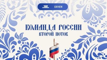 Команд России. Второй поток