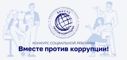 Вместе против коррупции