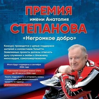 В Тольятти учредили премию имени Анатолия Степанова.