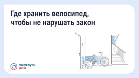 Где хранить велосипед, чтобы не нарушать закон