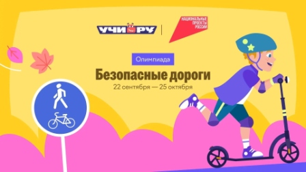 Олимпиада "Безопасные дороги"