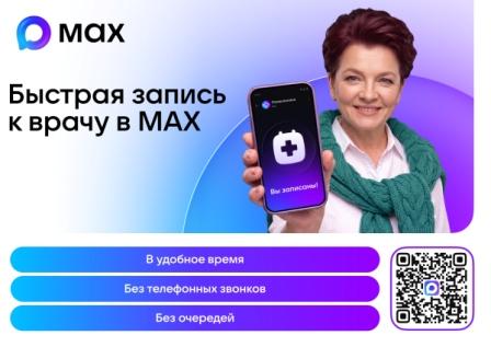 Запишитесь к врачу за 2 минуты через MAX