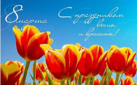 С праздником 8 марта!
