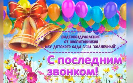 С Последним звонком!