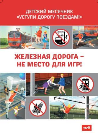 Месячник "Уступи дорогу поездам"