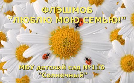 Флэшмоб "Люблю Свою Семью!"