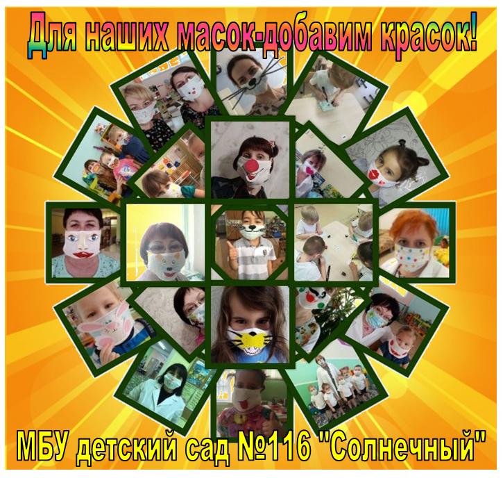 Флэш-моб "Для наших масок добавим красок!"