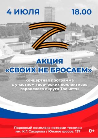 Акция "Своих не бросаем"
