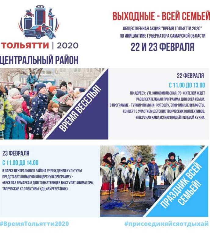 Мероприятия Акции "Время Тольятти